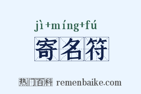 寄名符是什么意思的图片
